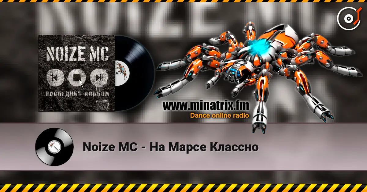 Noize MC - На Марсе Классно écouter en ligne en haute qualité | Minatrix.FM