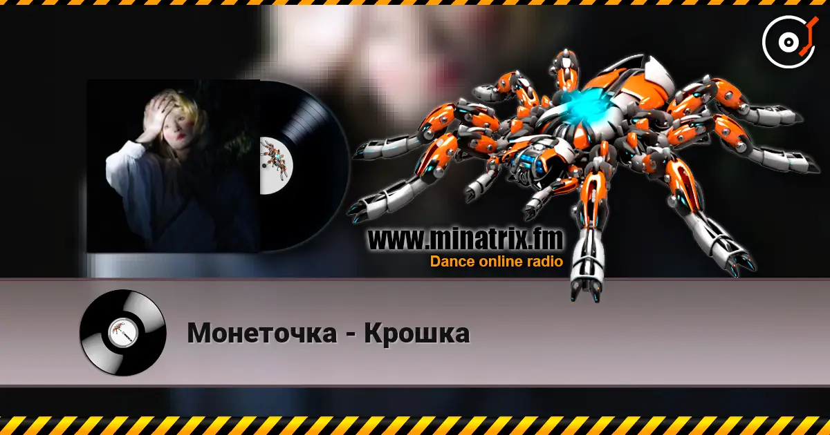 Монеточка - Крошка écouter en ligne en haute qualité | Minatrix.FM