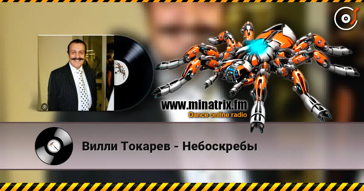 Вилли Токарев - Небоскребы écouter en ligne en haute qualité | Minatrix.FM