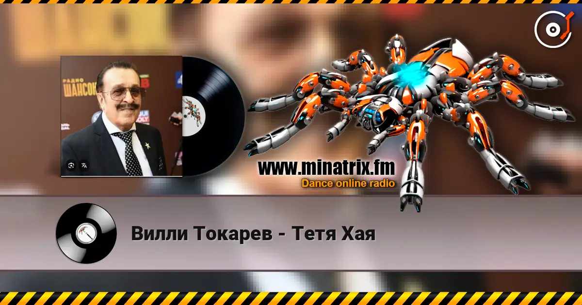 Вилли Токарев - Тетя Хая écouter en ligne en haute qualité | Minatrix.FM