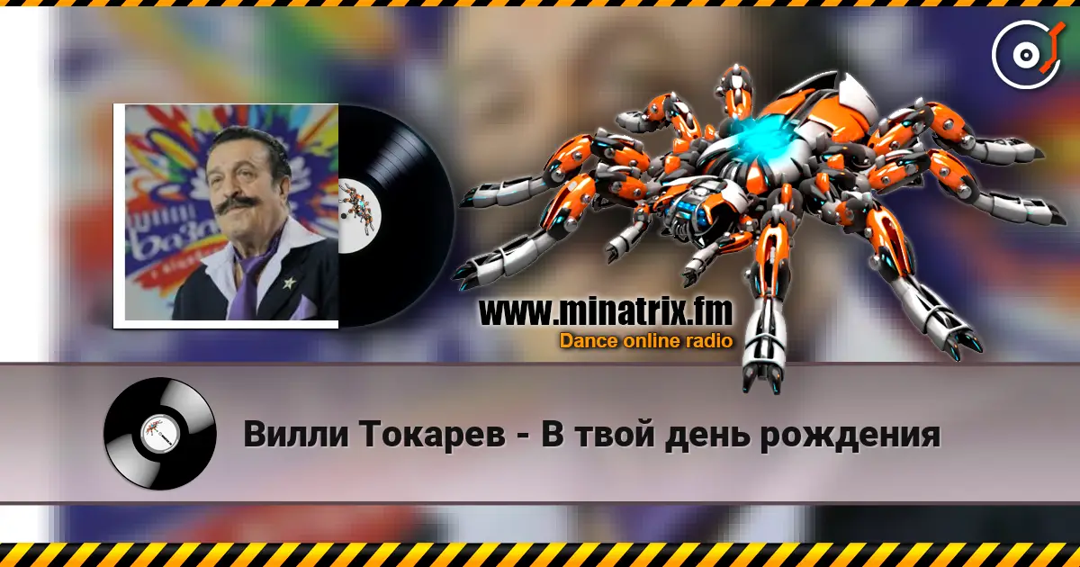 Вилли Токарев - В твой день рождения écouter en ligne en haute qualité | Minatrix.FM