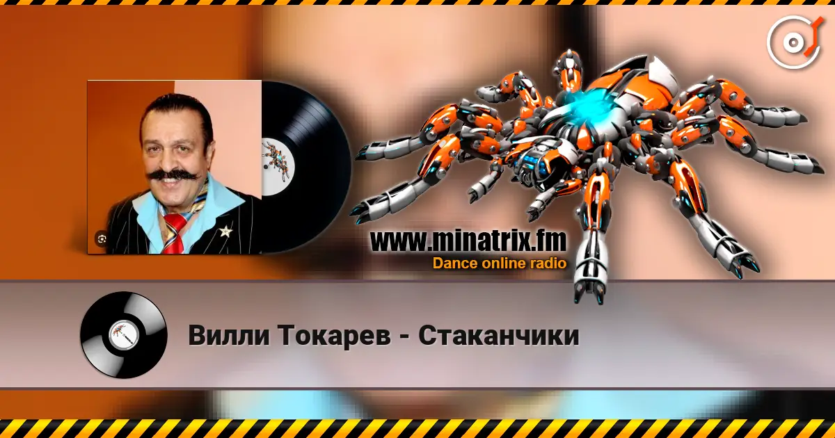 Вилли Токарев - Стаканчики écouter en ligne en haute qualité | Minatrix.FM