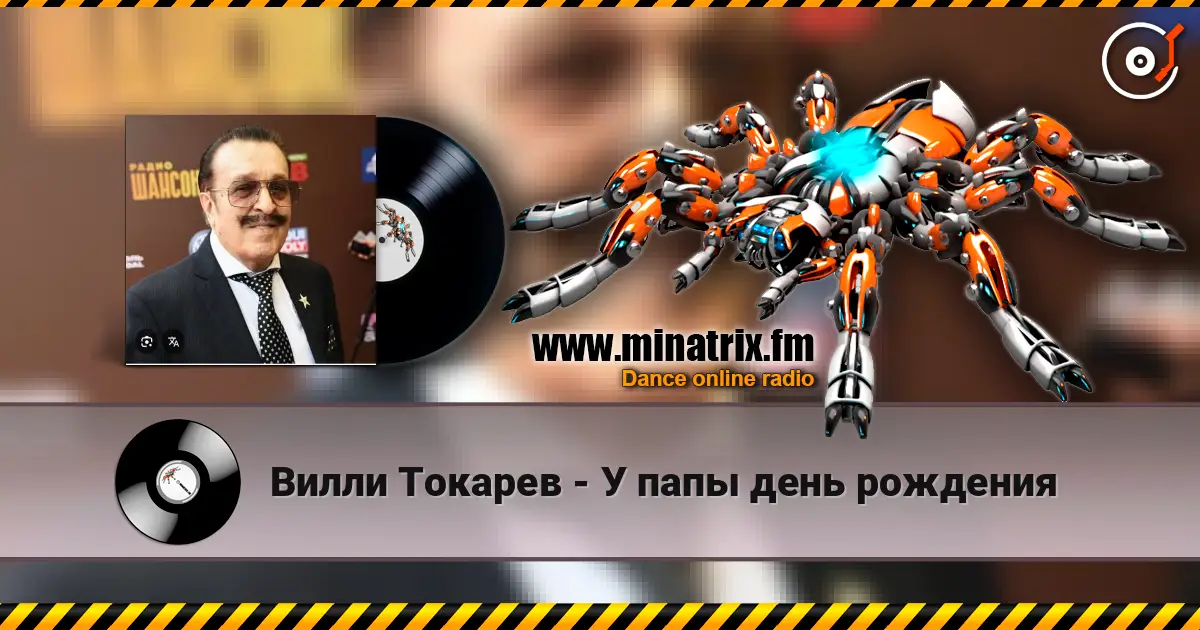 Вилли Токарев - У папы день рождения écouter en ligne en haute qualité | Minatrix.FM