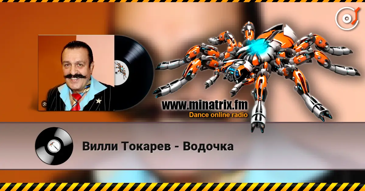 Вилли Токарев - Водочка écouter en ligne en haute qualité | Minatrix.FM