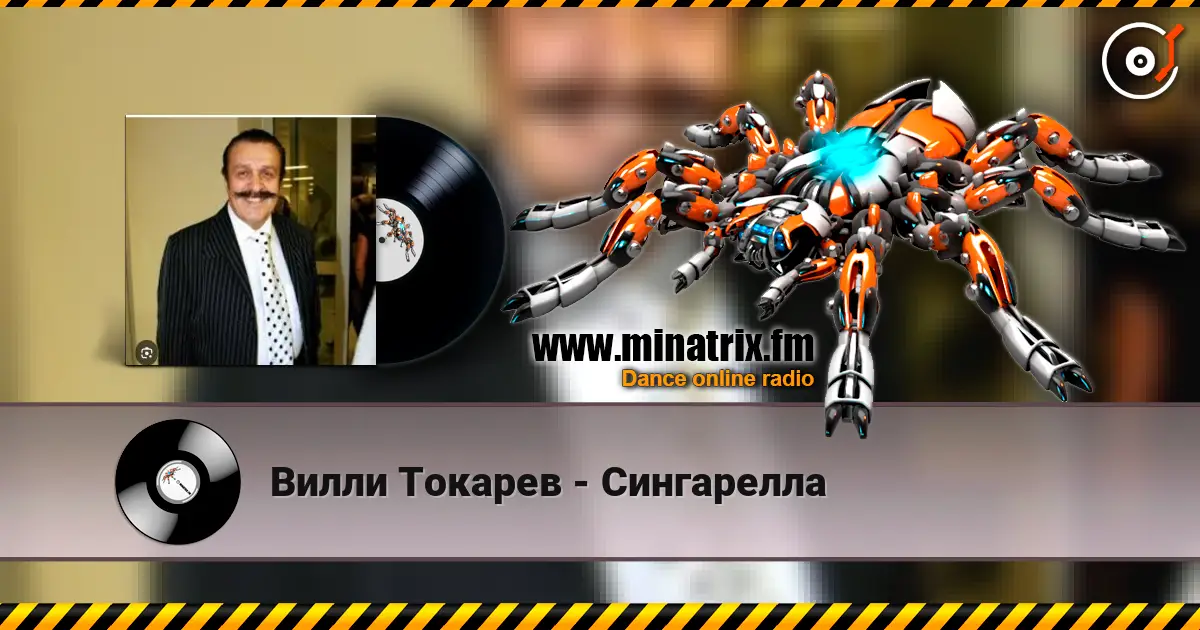 Вилли Токарев - Сингарелла écouter en ligne en haute qualité | Minatrix.FM