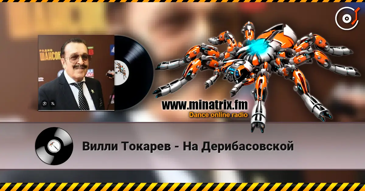 Вилли Токарев - На Дерибасовской écouter en ligne en haute qualité | Minatrix.FM