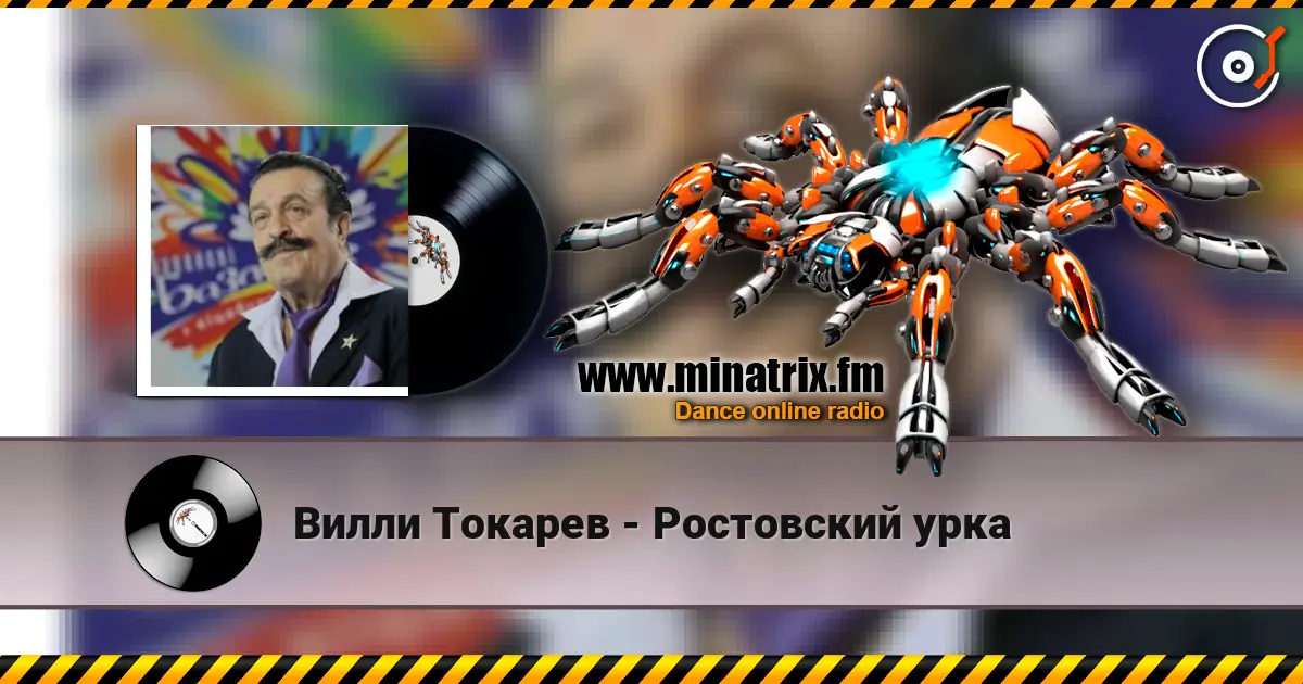 Вилли Токарев - Ростовский урка écouter en ligne en haute qualité | Minatrix.FM