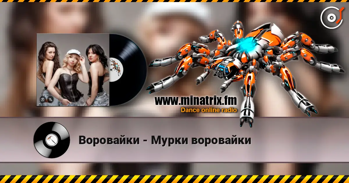 Воровайки - Мурки воровайки écouter en ligne en haute qualité | Minatrix.FM
