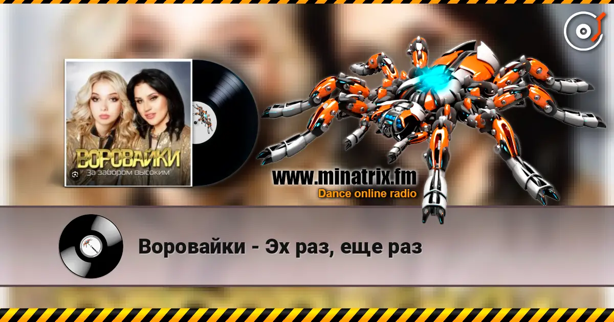 Воровайки - Эх раз, еще раз écouter en ligne en haute qualité | Minatrix.FM