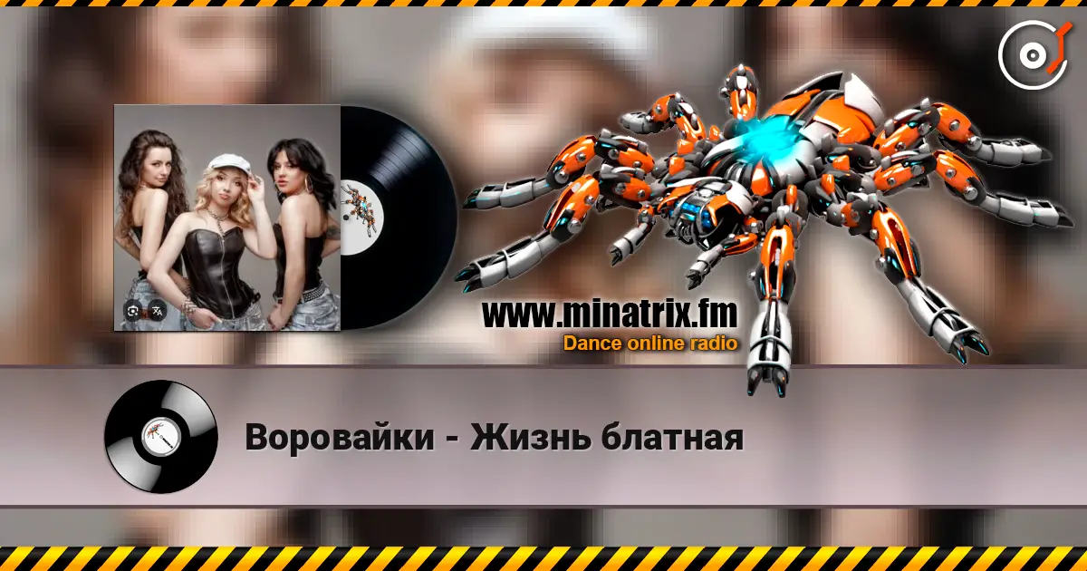 Воровайки - Жизнь блатная écouter en ligne en haute qualité | Minatrix.FM
