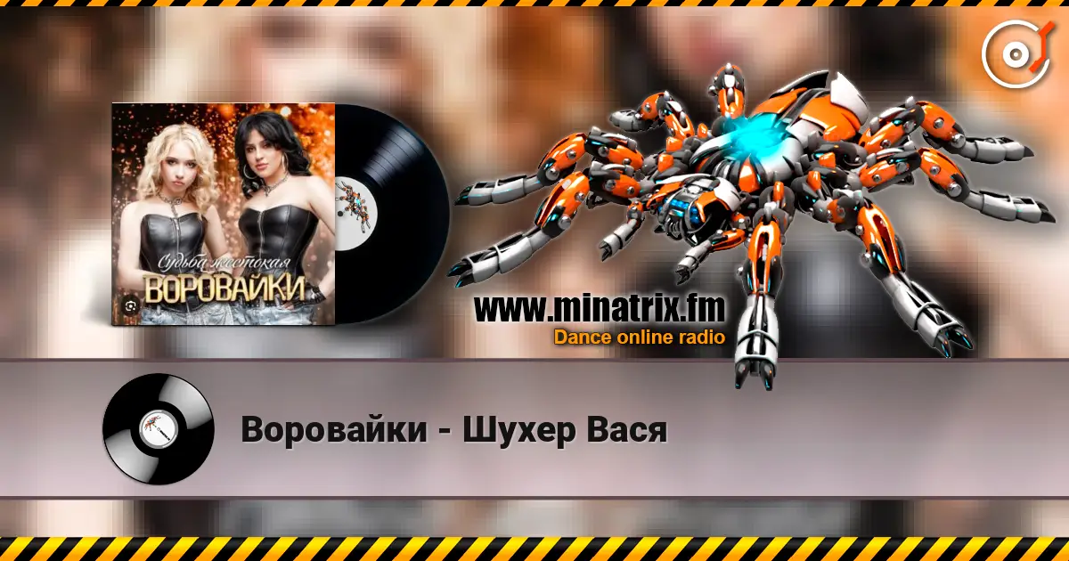 Воровайки - Шухер Вася écouter en ligne en haute qualité | Minatrix.FM