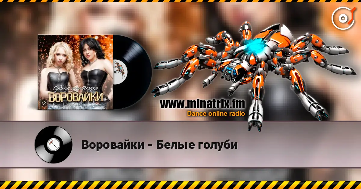 Воровайки - Белые голуби écouter en ligne en haute qualité | Minatrix.FM