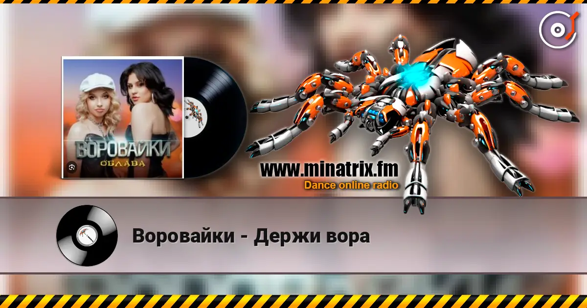 Воровайки - Держи вора écouter en ligne en haute qualité | Minatrix.FM