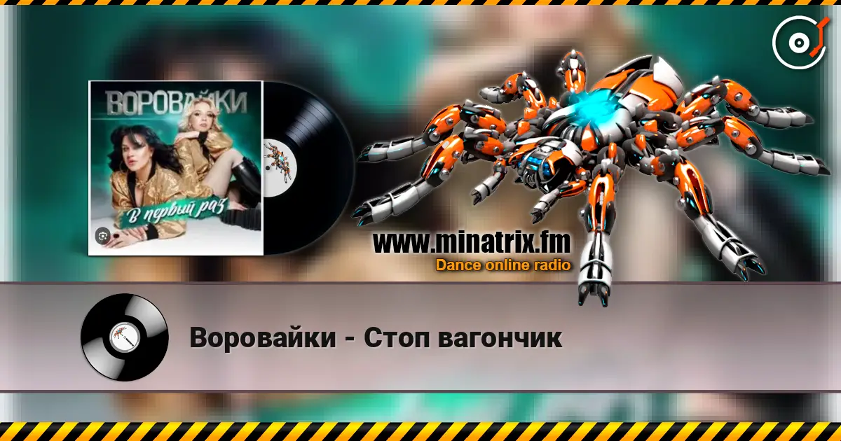 Воровайки - Стоп вагончик écouter en ligne en haute qualité | Minatrix.FM