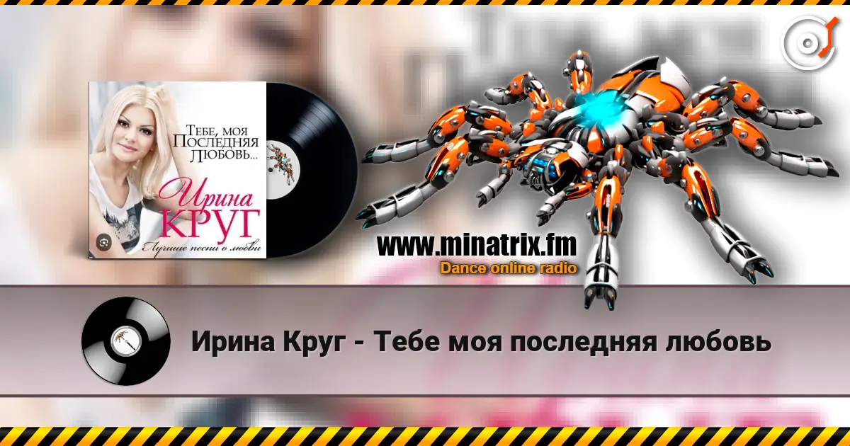 Ирина Круг - Тебе моя последняя любовь écouter en ligne en haute qualité | Minatrix.FM