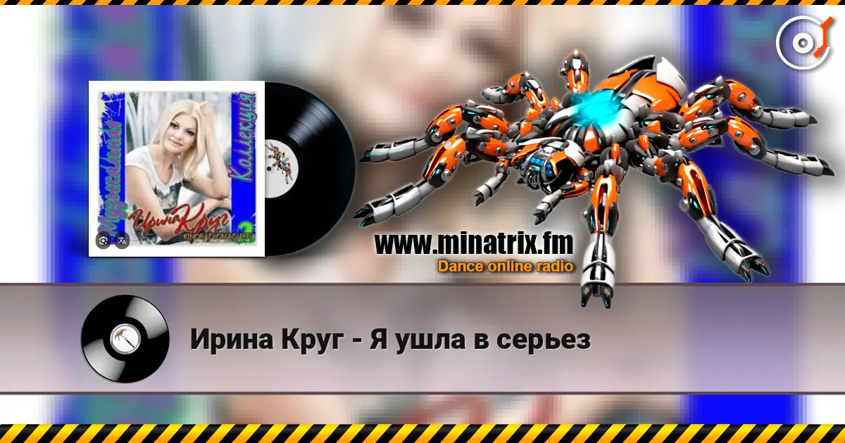 Ирина Круг - Я ушла в серьез écouter en ligne en haute qualité | Minatrix.FM