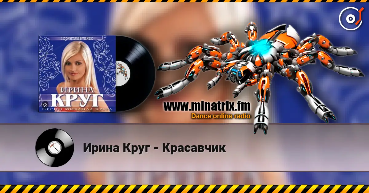 Ирина Круг - Красавчик écouter en ligne en haute qualité | Minatrix.FM
