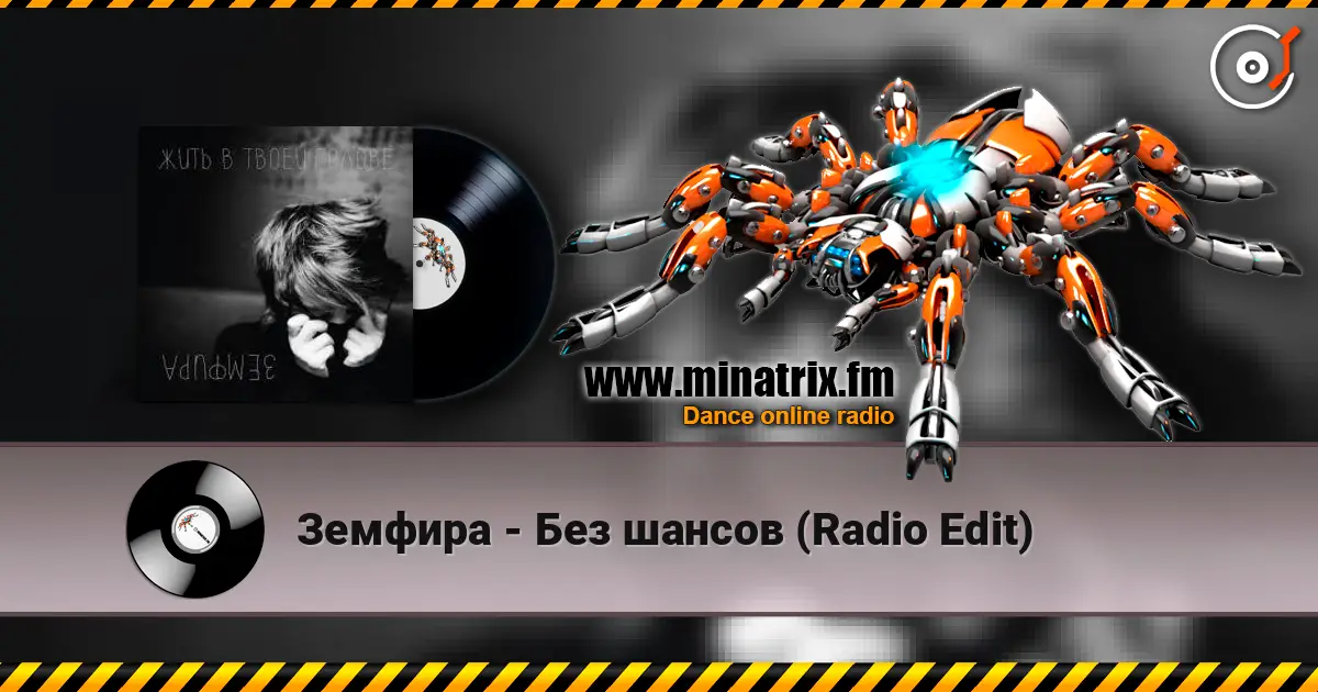 Земфира - Без шансов (Radio Edit) écouter en ligne en haute qualité | Minatrix.FM