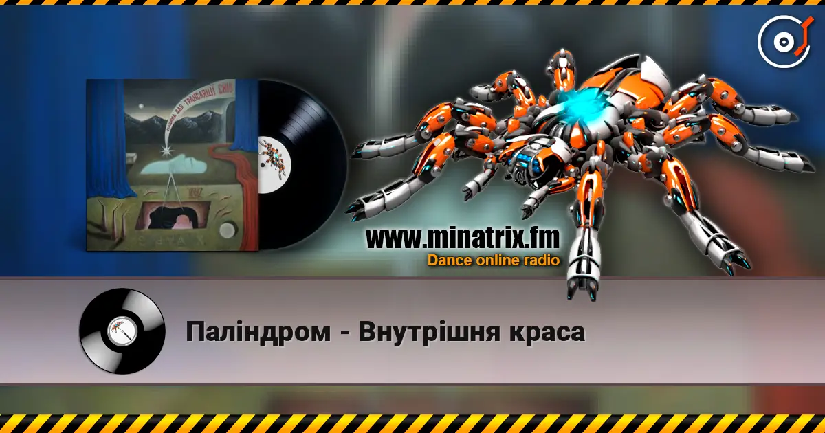 Паліндром - Внутрішня краса écouter en ligne en haute qualité | Minatrix.FM