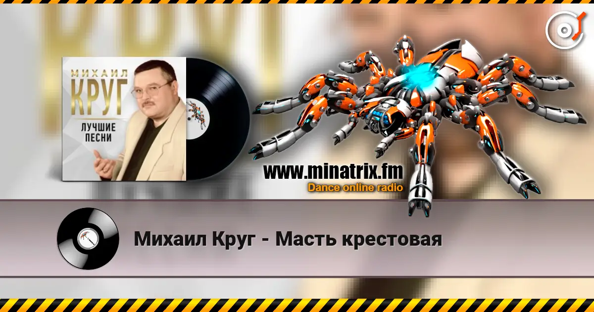 Михаил Круг - Масть крестовая écouter en ligne en haute qualité | Minatrix.FM