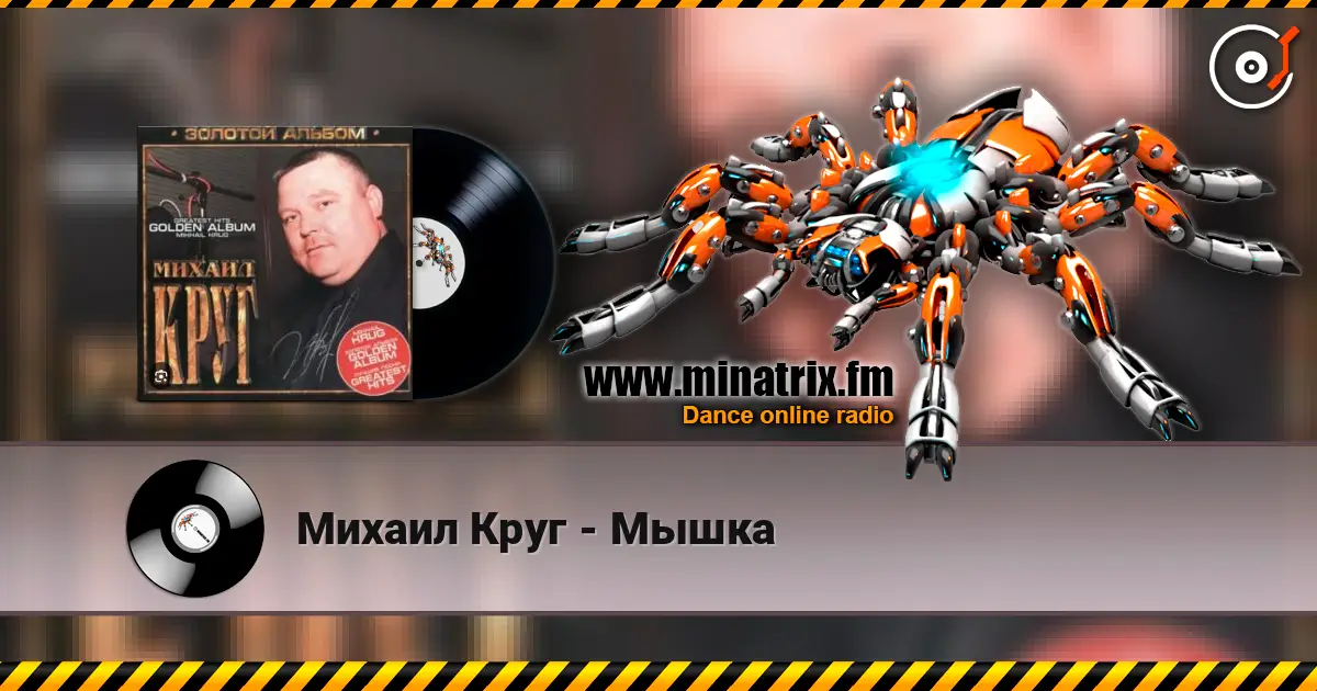 Михаил Круг - Мышка écouter en ligne en haute qualité | Minatrix.FM