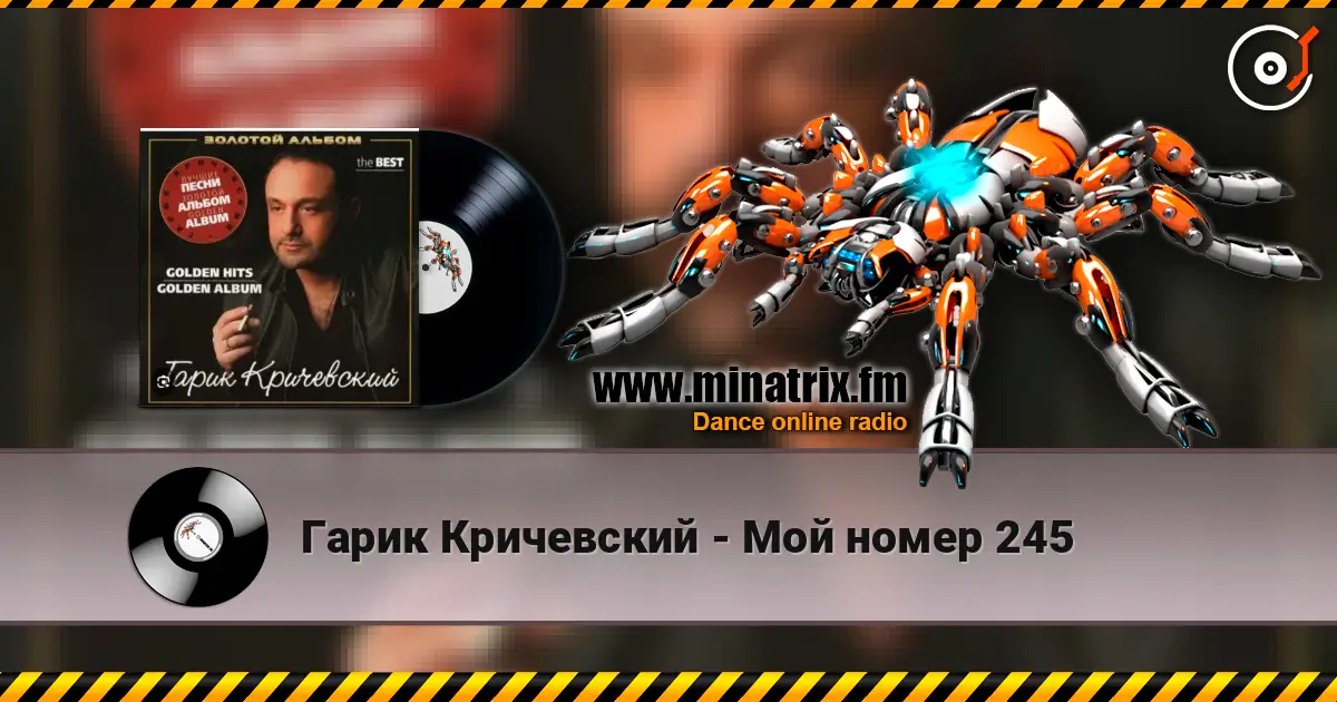 Гарик Кричевский - Мой номер 245 écouter en ligne en haute qualité | Minatrix.FM