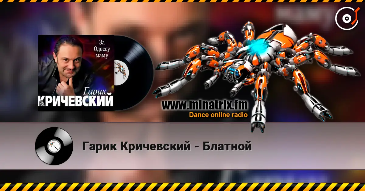 Гарик Кричевский - Блатной écouter en ligne en haute qualité | Minatrix.FM
