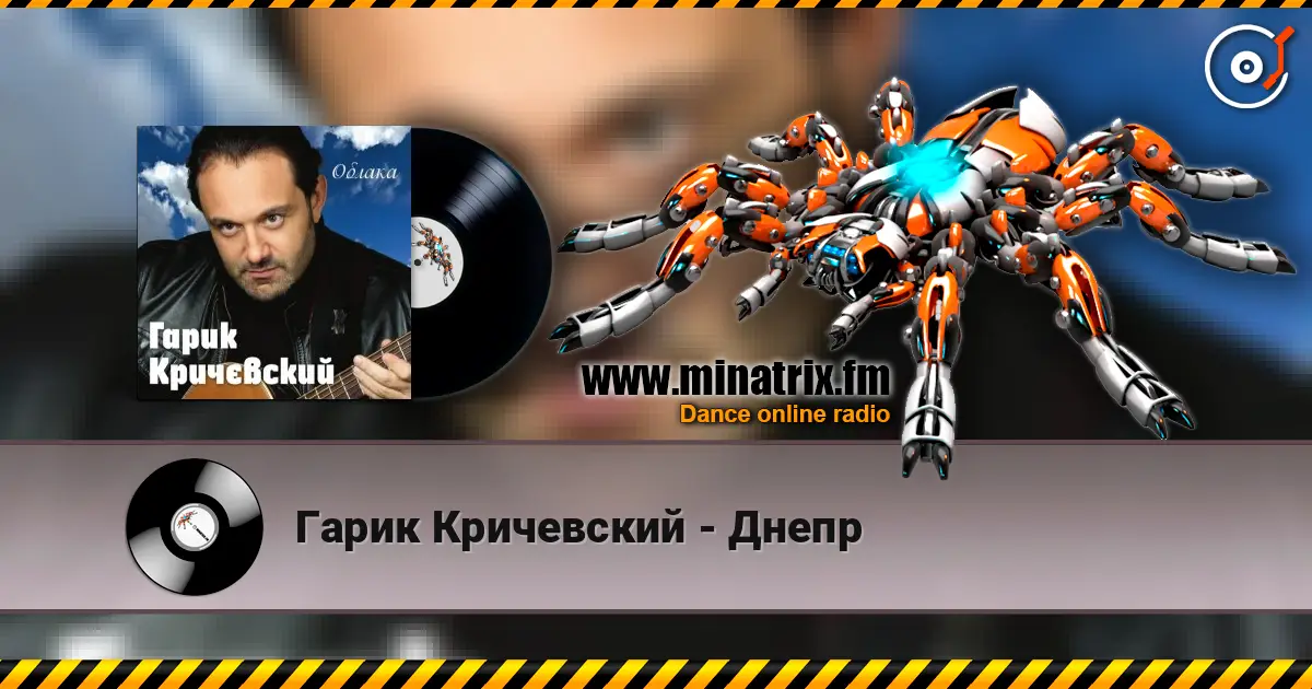 Гарик Кричевский - Днепр écouter en ligne en haute qualité | Minatrix.FM