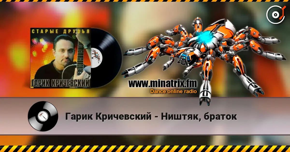 Гарик Кричевский - Ништяк, браток écouter en ligne en haute qualité | Minatrix.FM