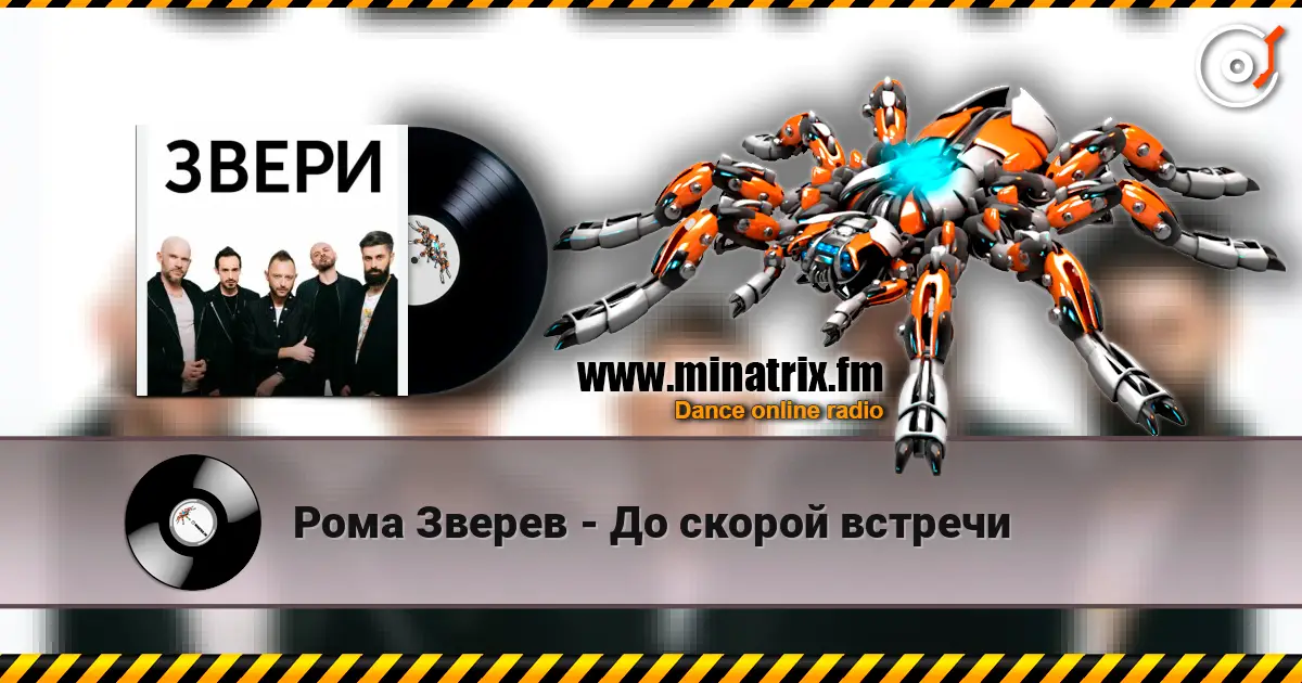 Рома Зверев - До скорой встречи écouter en ligne en haute qualité | Minatrix.FM