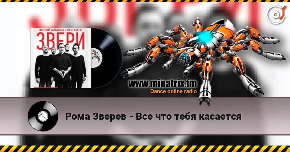 Рома Зверев - Все что тебя касается écouter en ligne en haute qualité | Minatrix.FM
