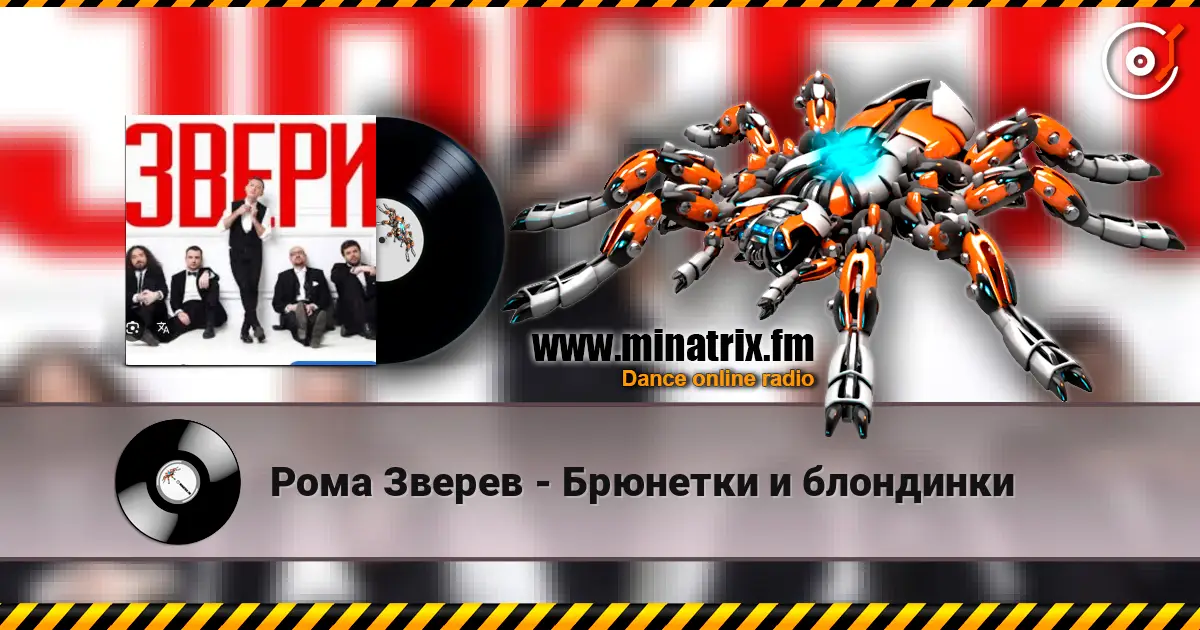 Рома Зверев - Брюнетки и блондинки écouter en ligne en haute qualité | Minatrix.FM