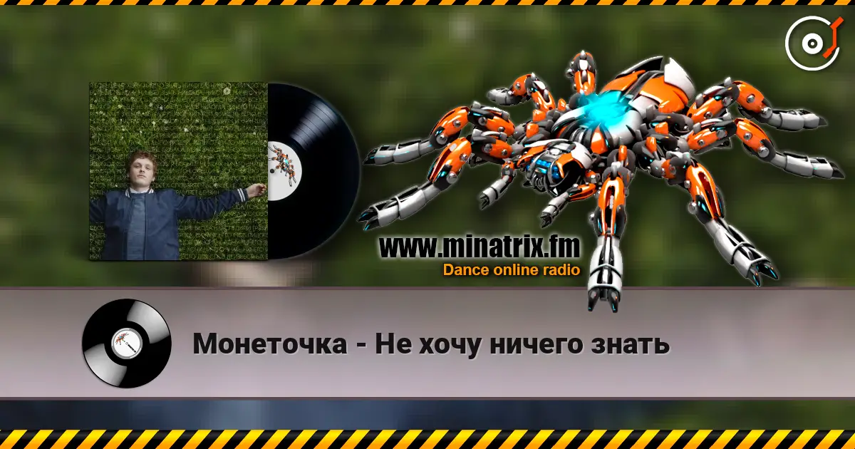 Монеточка - Не хочу ничего знать écouter en ligne en haute qualité | Minatrix.FM