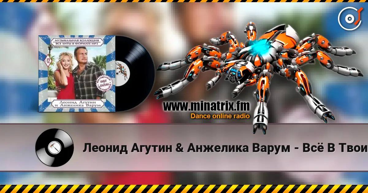 Леонид Агутин & Анжелика Варум - Всё В Твоих Руках écouter en ligne en haute qualité | Minatrix.FM
