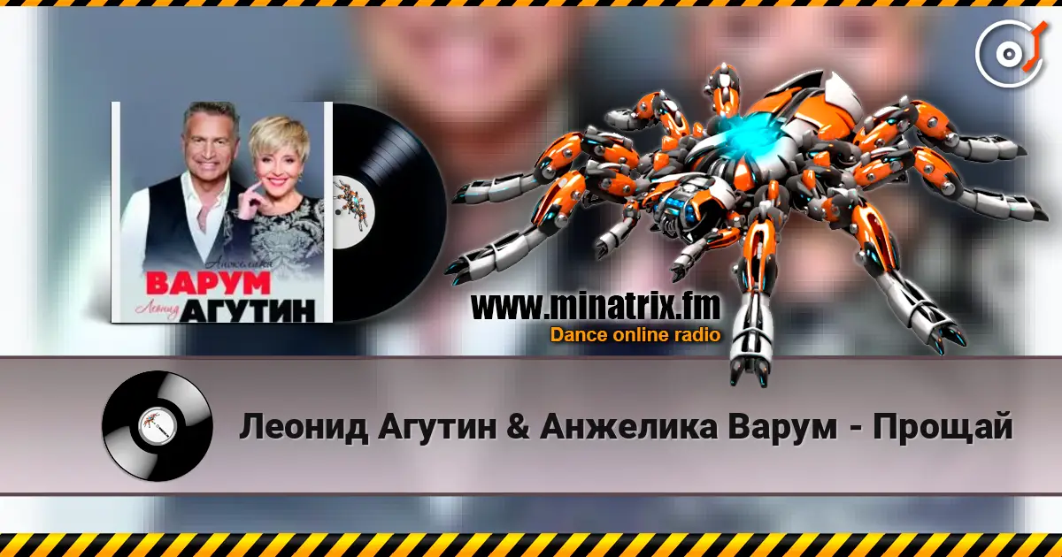 Леонид Агутин & Анжелика Варум - Прощай écouter en ligne en haute qualité | Minatrix.FM