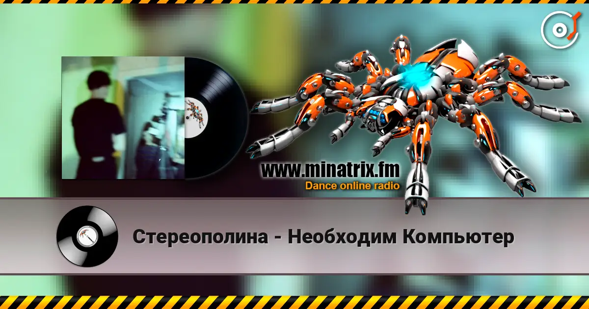 Стереополина - Необходим Компьютер écouter en ligne en haute qualité | Minatrix.FM