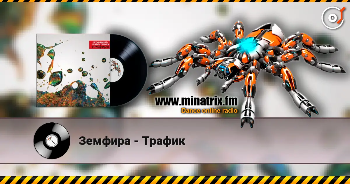 Земфира - Трафик écouter en ligne en haute qualité | Minatrix.FM