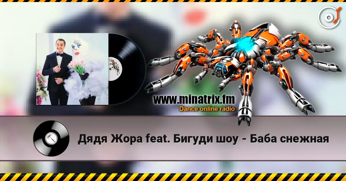 Дядя Жора feat. Бигуди шоу - Баба снежная écouter en ligne en haute qualité | Minatrix.FM