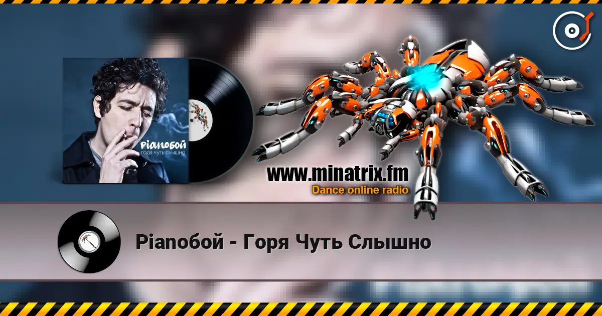 Pianoбой - Горя Чуть Слышно écouter en ligne en haute qualité | Minatrix.FM