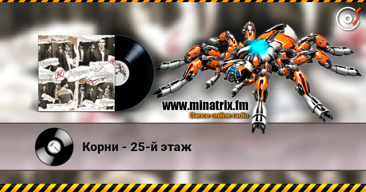 Корни - 25-й этаж écouter en ligne en haute qualité | Minatrix.FM