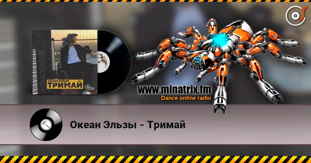 Океан Эльзы - Тримай écouter en ligne en haute qualité | Minatrix.FM