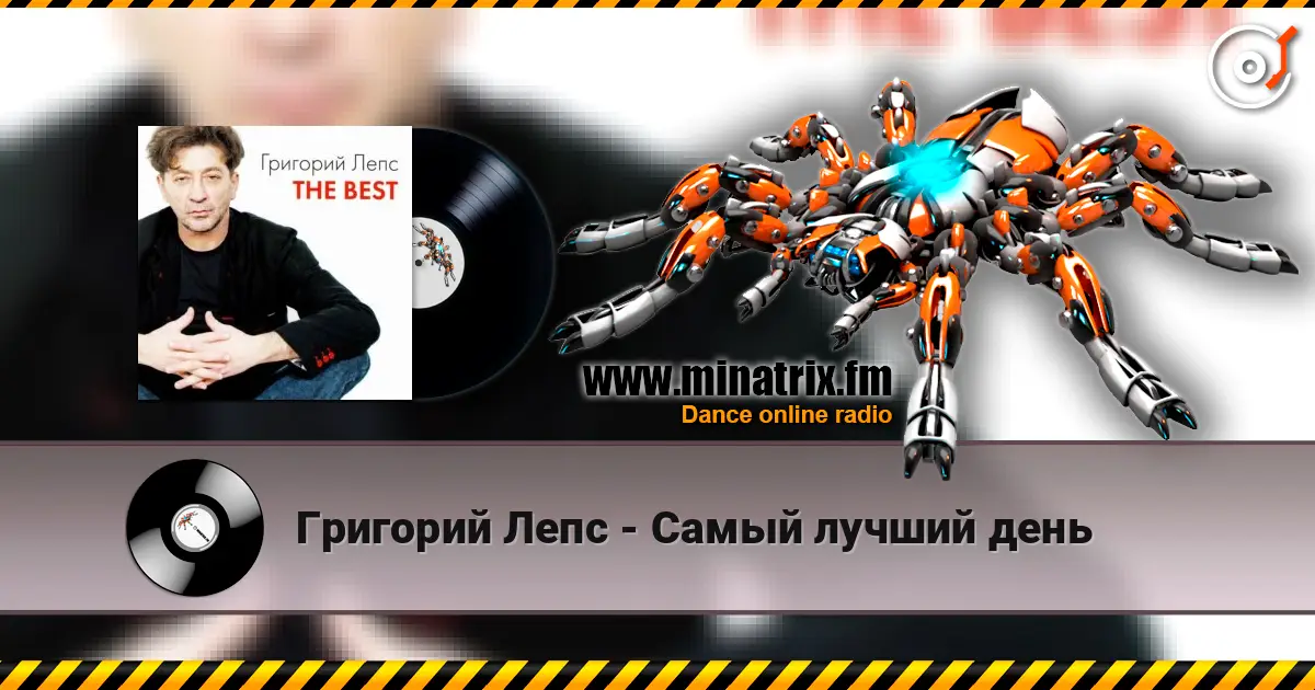 Григорий Лепс - Самый лучший день écouter en ligne en haute qualité | Minatrix.FM