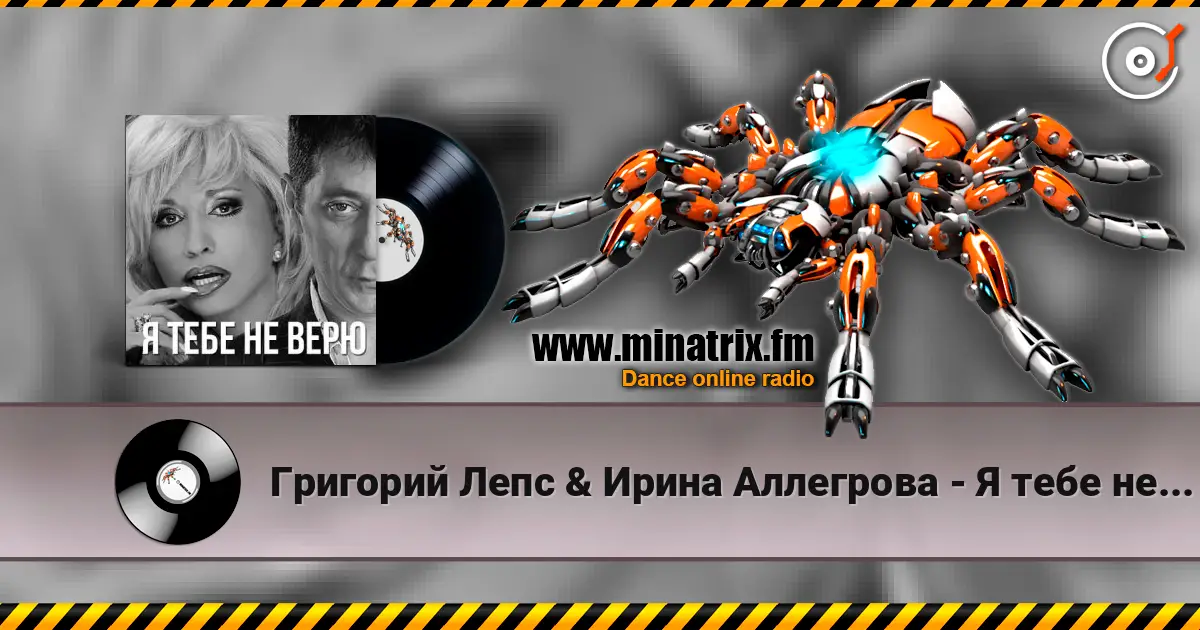 Григорий Лепс & Ирина Аллегрова - Я тебе не верю écouter en ligne en haute qualité | Minatrix.FM