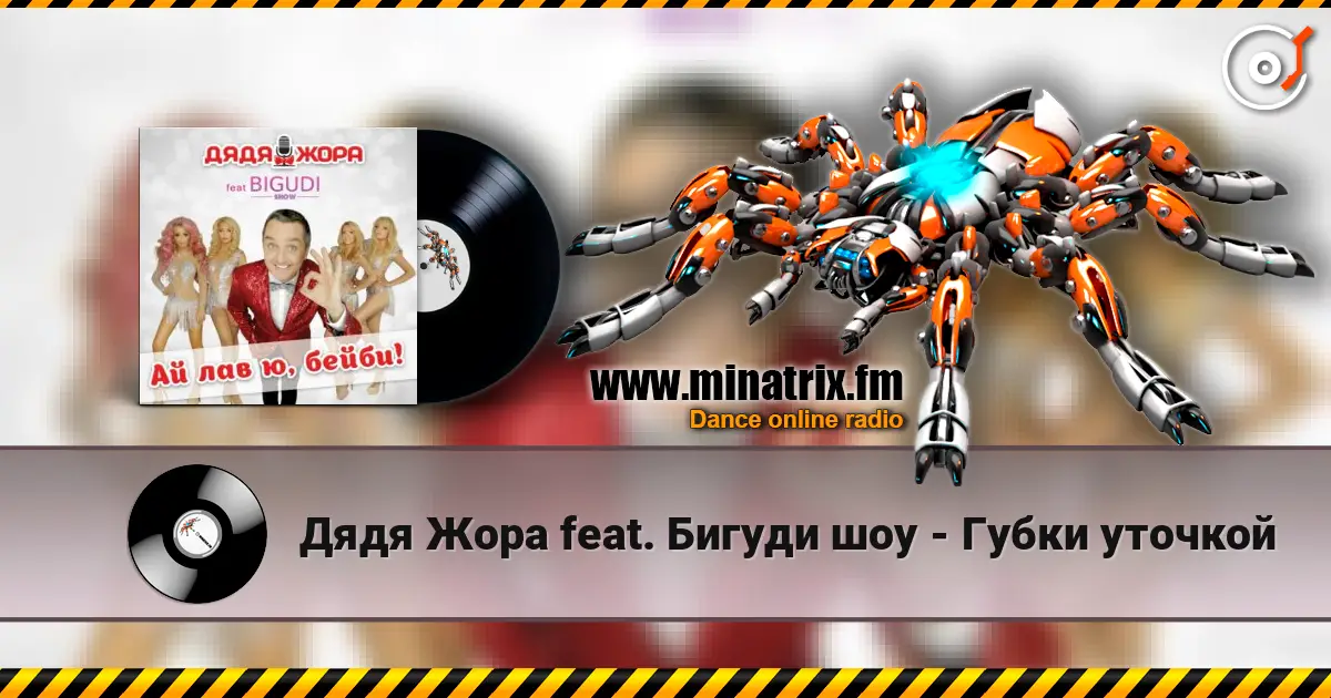 Дядя Жора feat. Бигуди шоу - Губки уточкой écouter en ligne en haute qualité | Minatrix.FM