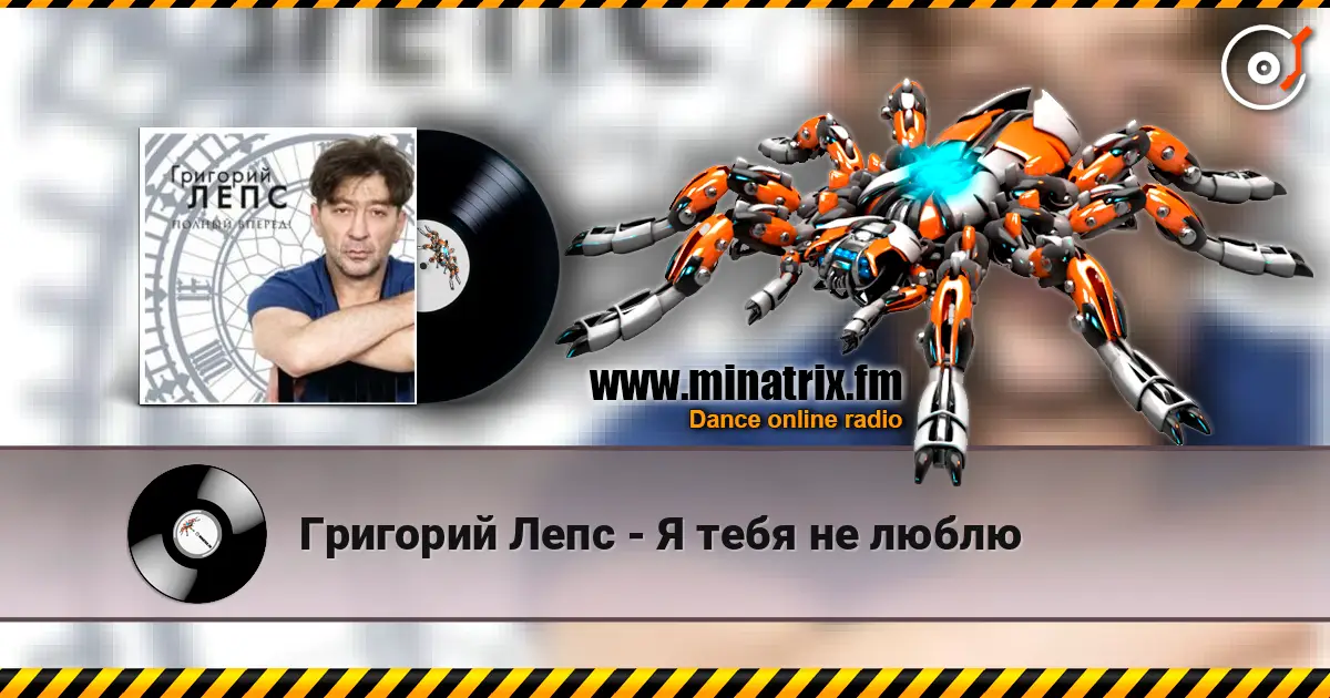 Григорий Лепс - Я тебя не люблю écouter en ligne en haute qualité | Minatrix.FM