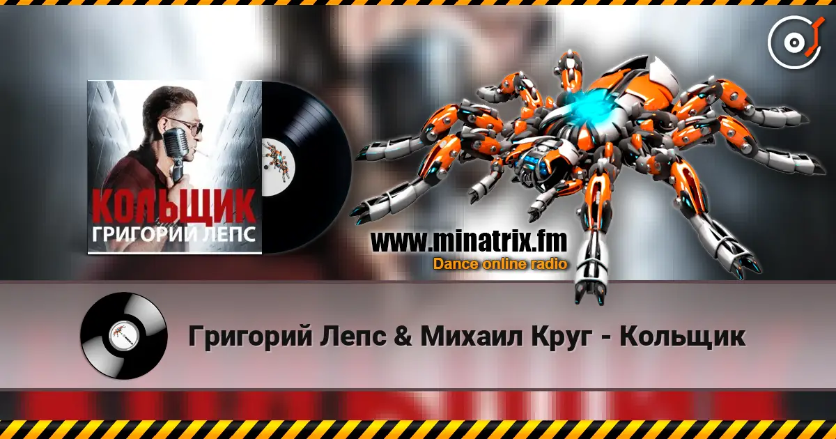 Григорий Лепс & Михаил Круг - Кольщик écouter en ligne en haute qualité | Minatrix.FM