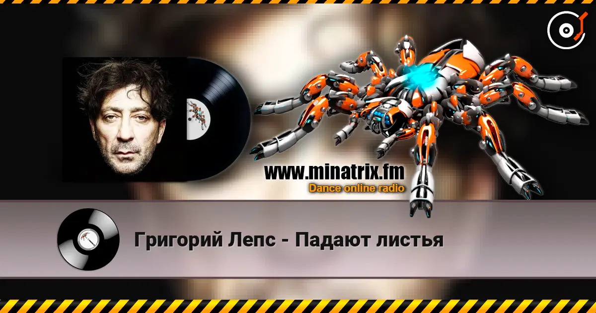 Григорий Лепс - Падают листья écouter en ligne en haute qualité | Minatrix.FM