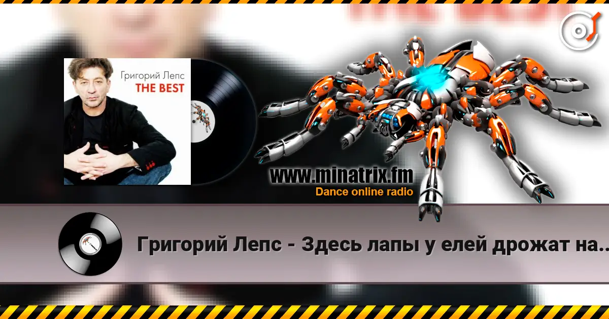 Григорий Лепс - Здесь лапы у елей дрожат на весу écouter en ligne en haute qualité | Minatrix.FM