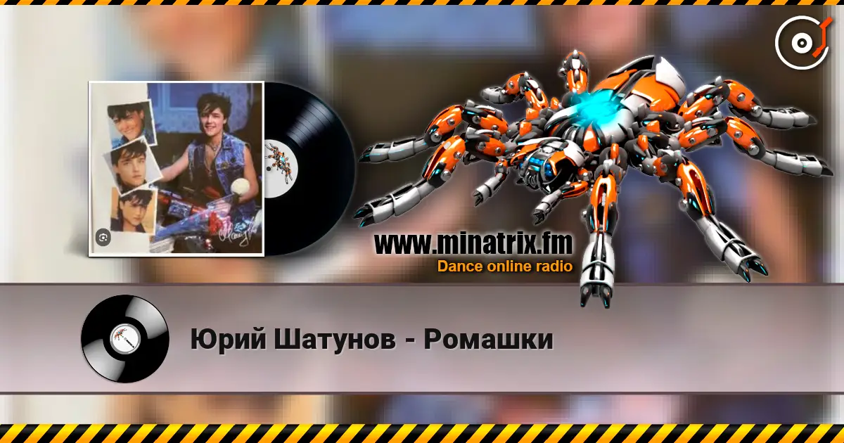 Юрий Шатунов - Ромашки écouter en ligne en haute qualité | Minatrix.FM
