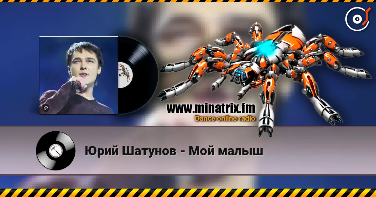 Юрий Шатунов - Мой малыш écouter en ligne en haute qualité | Minatrix.FM